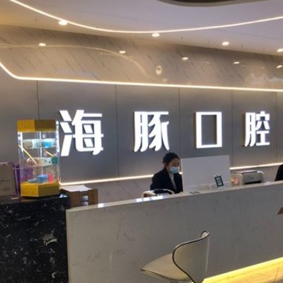 眉山仁壽海豚口腔診所