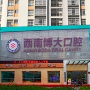 昭通西南博大口腔門診部