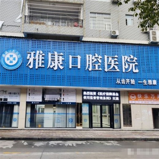 邵陽(yáng)洞口雅康口腔醫(yī)院