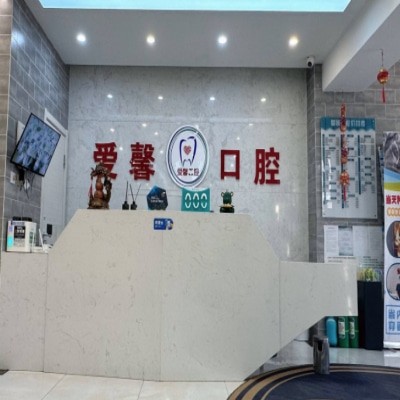 長(zhǎng)春朝陽(yáng)丙愛(ài)馨口腔門診部