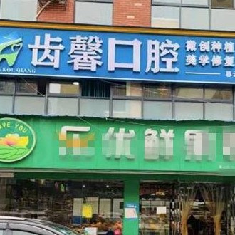 長沙齒馨口腔門診部