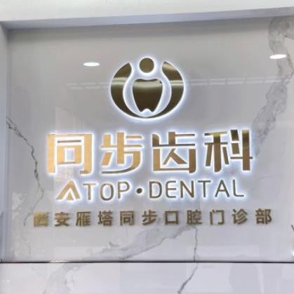 西安同步口腔門診部