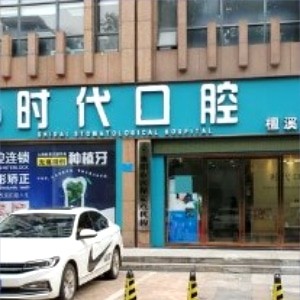 襄陽時代口腔檀溪門診部
