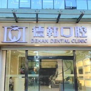 昭通德韓口腔一門診部