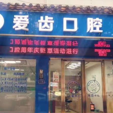 銅仁愛(ài)齒口腔診所