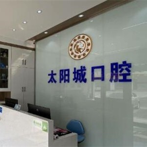 銀川賀蘭太陽城口腔診所