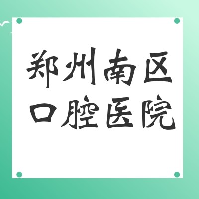鄭州南區(qū)口腔醫(yī)院
