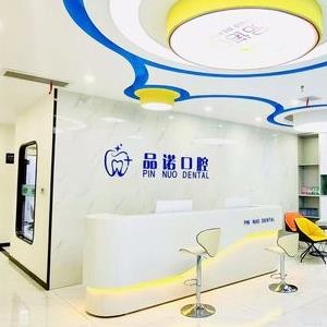 西安品諾口腔門診部