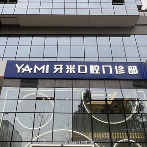 成都郫都牙米口腔門診部