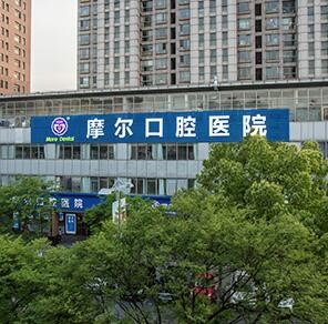 上海摩爾星達口腔門診部