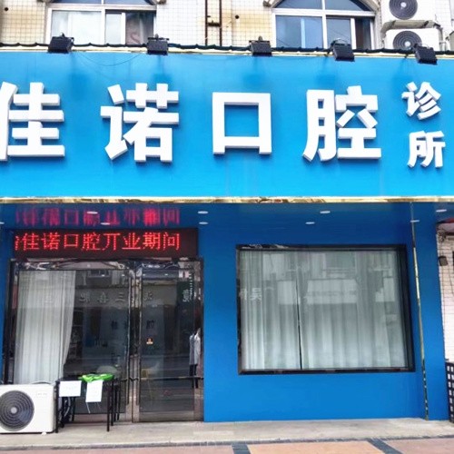 宜興佳諾口腔診所