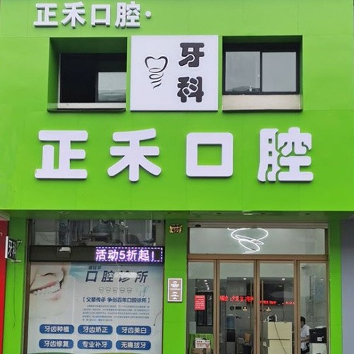 永康正禾口腔診所