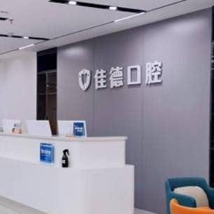 阜陽佳德口腔醫(yī)院
