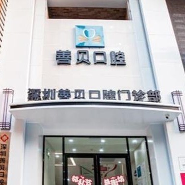 深圳善貝口腔門診部