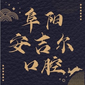 阜陽界首市安吉爾口腔門診部