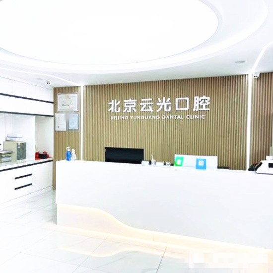 北京云光口腔門診部