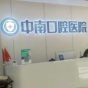 荊門中南口腔醫(yī)院