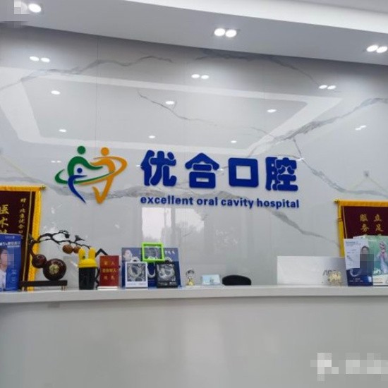 北京眾悅優(yōu)合口腔門診部