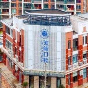 嵊州美皓口腔門診部