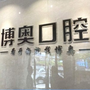 懷化博奧口腔診所