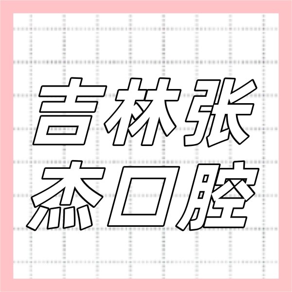 吉林張杰口腔醫(yī)院