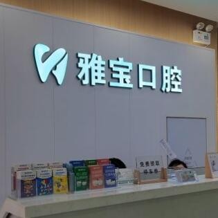 昆山雅寶口腔門診部
