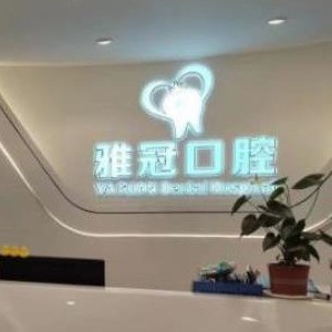深圳雅冠口腔門診部