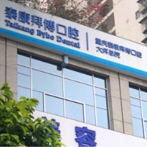 重慶泰康拜博口腔大坪總院