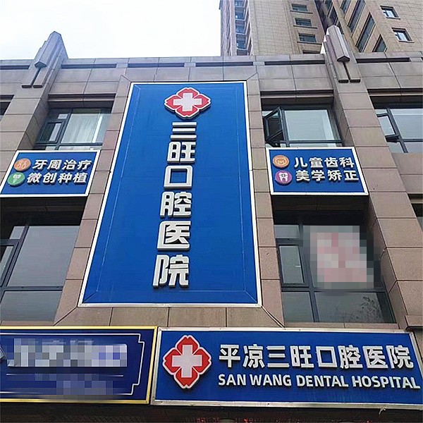 平?jīng)鋈谇会t(yī)院