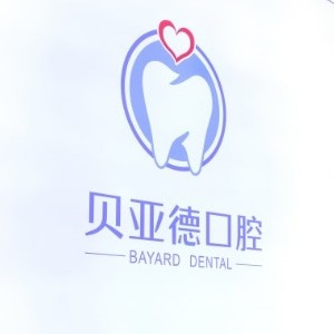 信陽(yáng)貝亞德口腔門診部