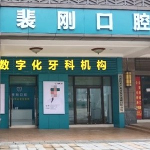 重慶裴剛口腔診所