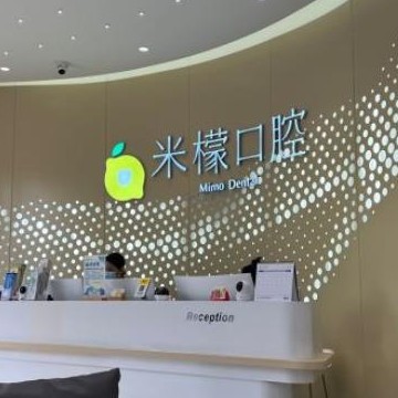 廣州米檬口腔門診部