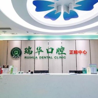 廣州瑞華口腔門診部