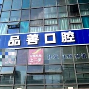 ?重慶品善口腔門診沙坪壩分院