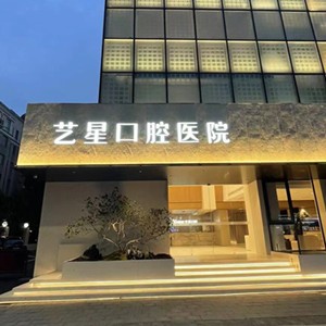 杭州藝星口腔醫(yī)院
