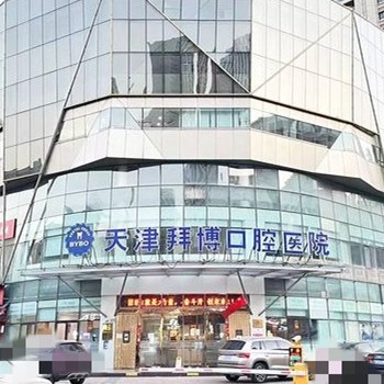 天津和平拜爾口腔醫(yī)院