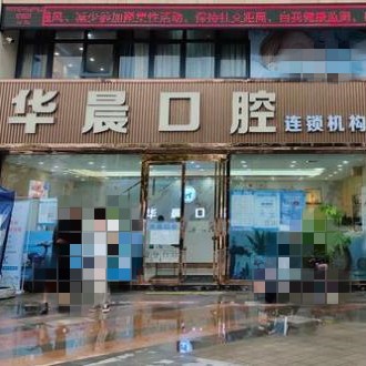 廣州華晨口腔醫(yī)院