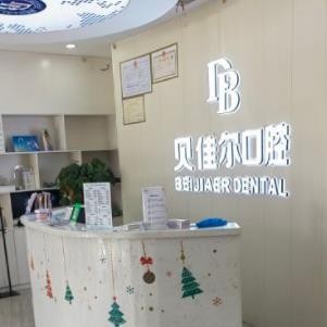 南京貝佳爾口腔門診部