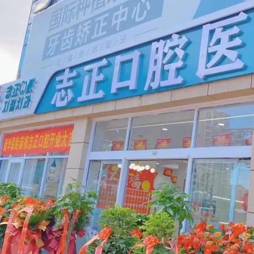 青島志正口腔門診部