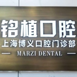 上海博義口腔門診部