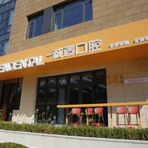 寧波高新區(qū)一誠(chéng)適口腔門(mén)診部