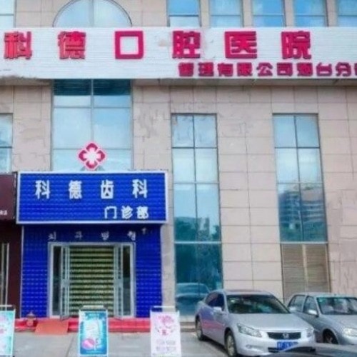 煙臺科瑞口腔門診部