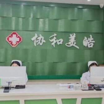 哈爾濱美皓口腔門診部