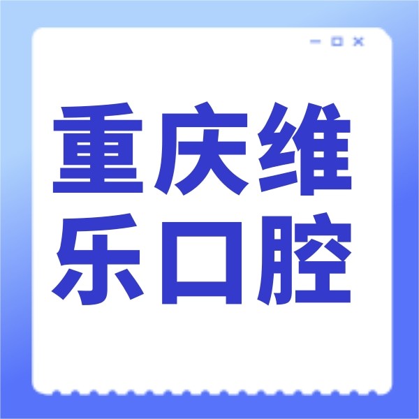 重慶維樂(lè)口腔(南岸院區(qū))
