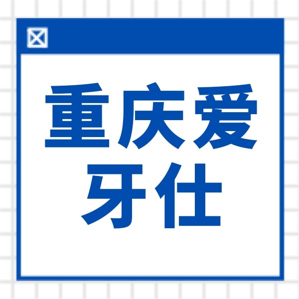重慶奉節(jié)縣愛牙仕口腔