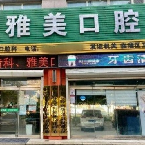 臨淄雅美口腔門診部
