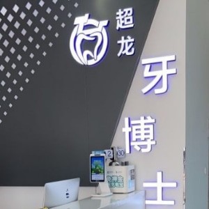 長(zhǎng)春超龍牙博士口腔高新園區(qū)分院