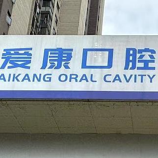 九江八里湖愛康口腔診所
