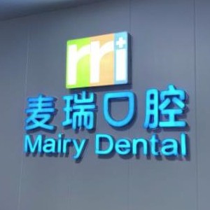 深圳麥瑞口腔門診部
