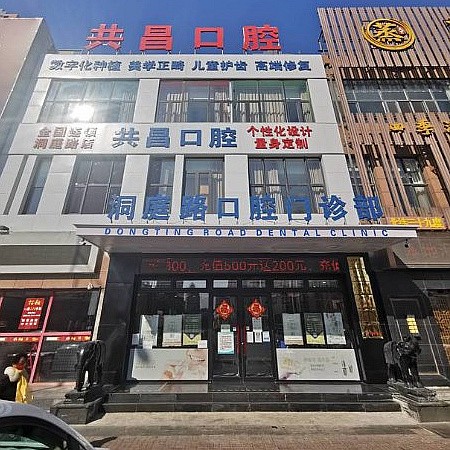 天津共昌口腔門診部（洞庭路店）